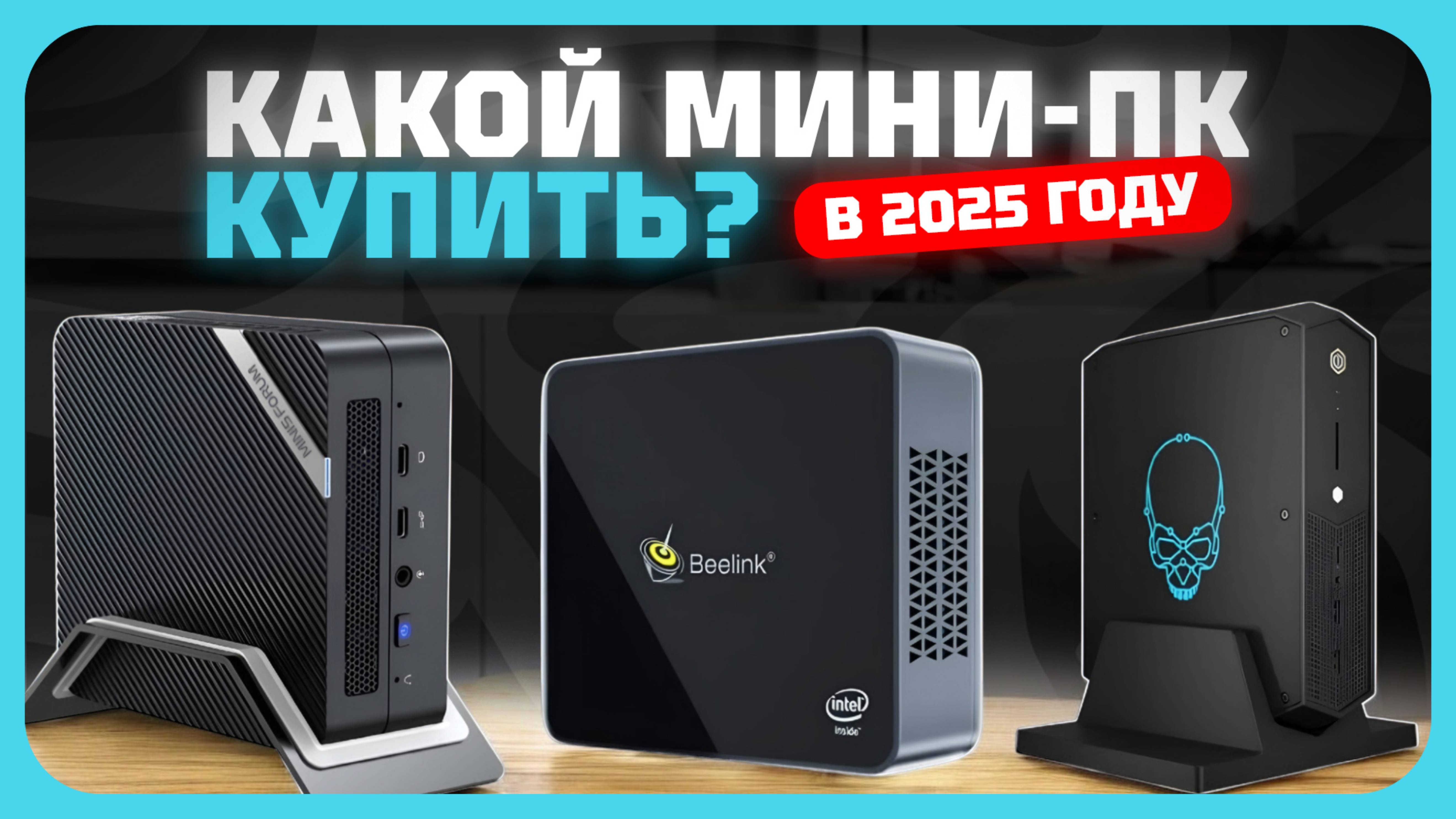 Лучшие мини-ПК в 2025 году | Какой неттоп для игр, работы и учёбы купить?