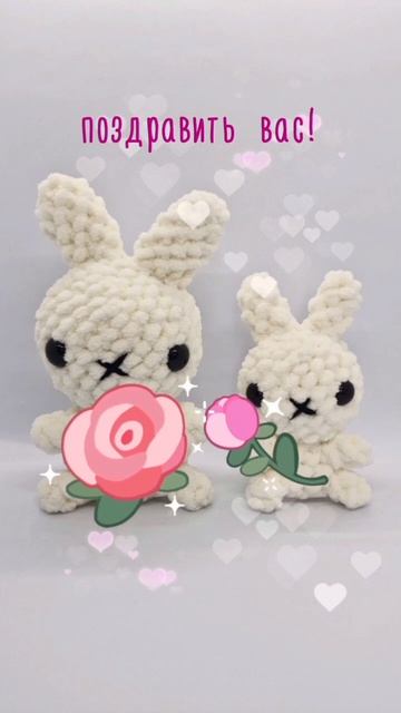 Мои Мими зайки Puffy поздравляют вас с праздником🌷🌷🌷 смотреть онлайн