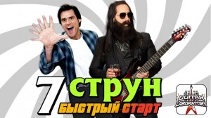 7-Струнная электрогитара. Бодрый старт!