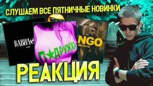 ► СЛУШАЕМ ПЯТНИЧНЫЕ НОВИНКИ 😎 #40