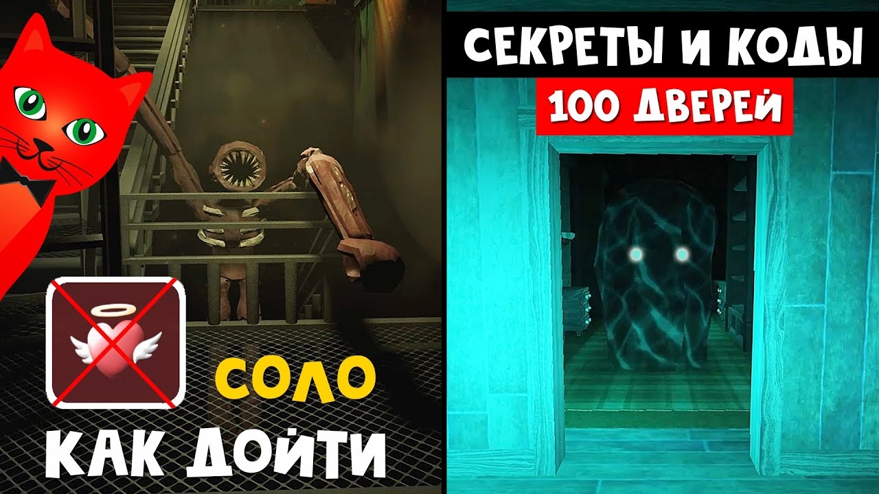 ВСЕ КОДЫ И СЕКРЕТЫ в игре ДВЕРИ роблокс | DOORS roblox | Прохожу СОЛО всю игру не умирая. Бейджи.