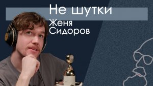 Это не шутки. Стендап-комик Женя Сидоров