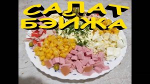 Мясной салат БЭЙЖА._Прост и вкусен