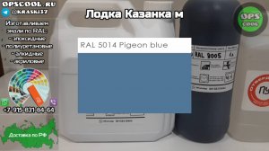 Приготовили эмали для лодки Казанка м. г. Коряжма