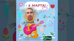 С 8 марта!
ЯНУРАГАН - Бродяги по сети!