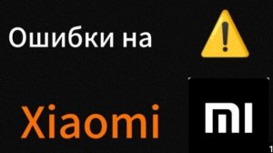 ошибки на xiaomi