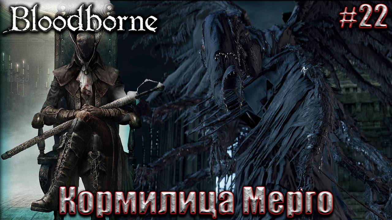 Bloodborne Прохождение #22. Кормилица Мерго. Ныряем в DLC The Old Hunters