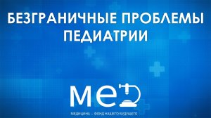 Безграчные проблемы педиатрии