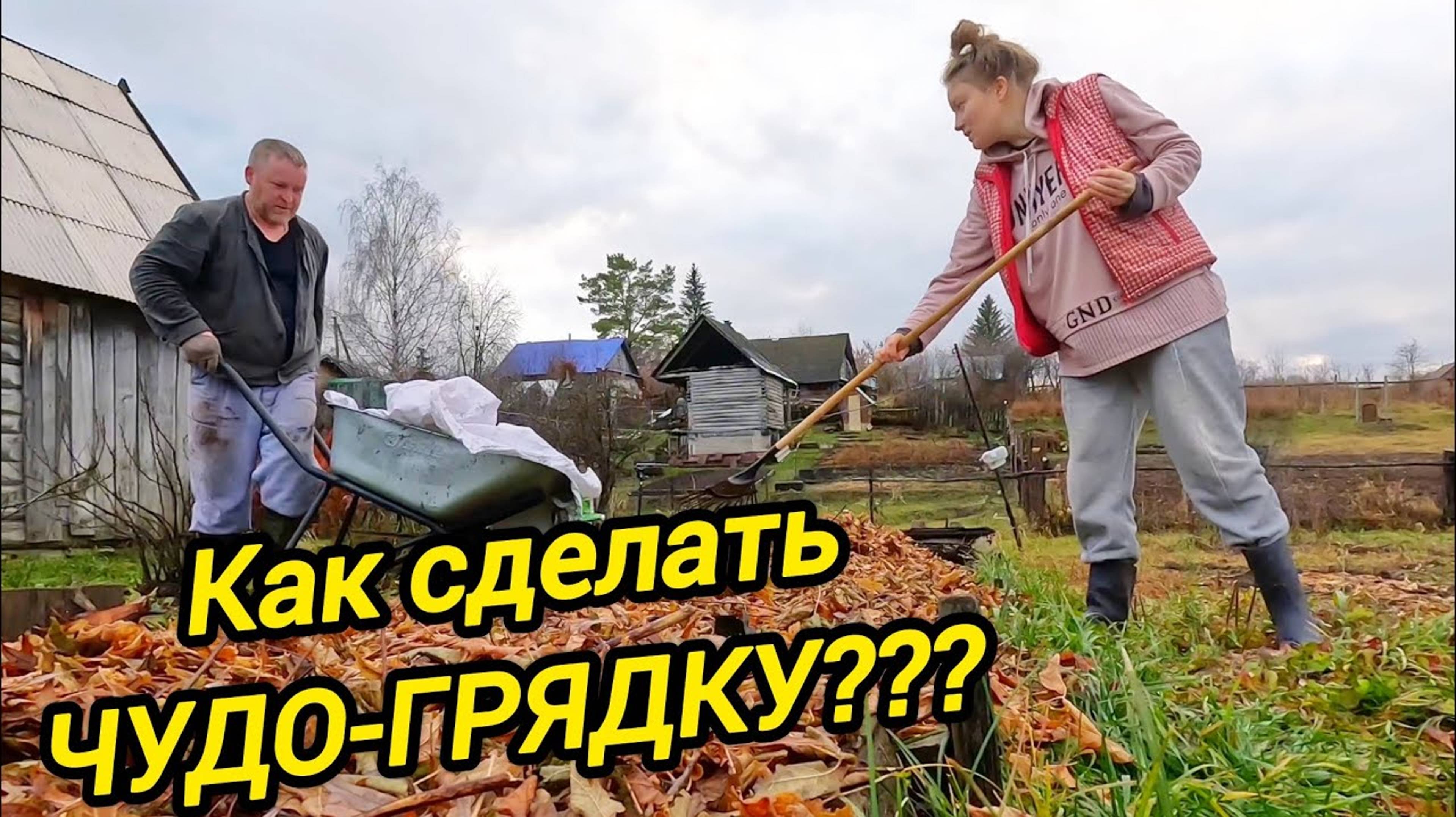 КАК СДЕЛАТЬ ЧУДО ГРЯДКУ??? | Подсобное хозяйство | Дом в деревне | Семья в селе