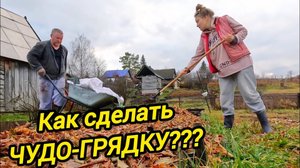 КАК СДЕЛАТЬ ЧУДО ГРЯДКУ??? | Подсобное хозяйство | Дом в деревне | Семья в селе