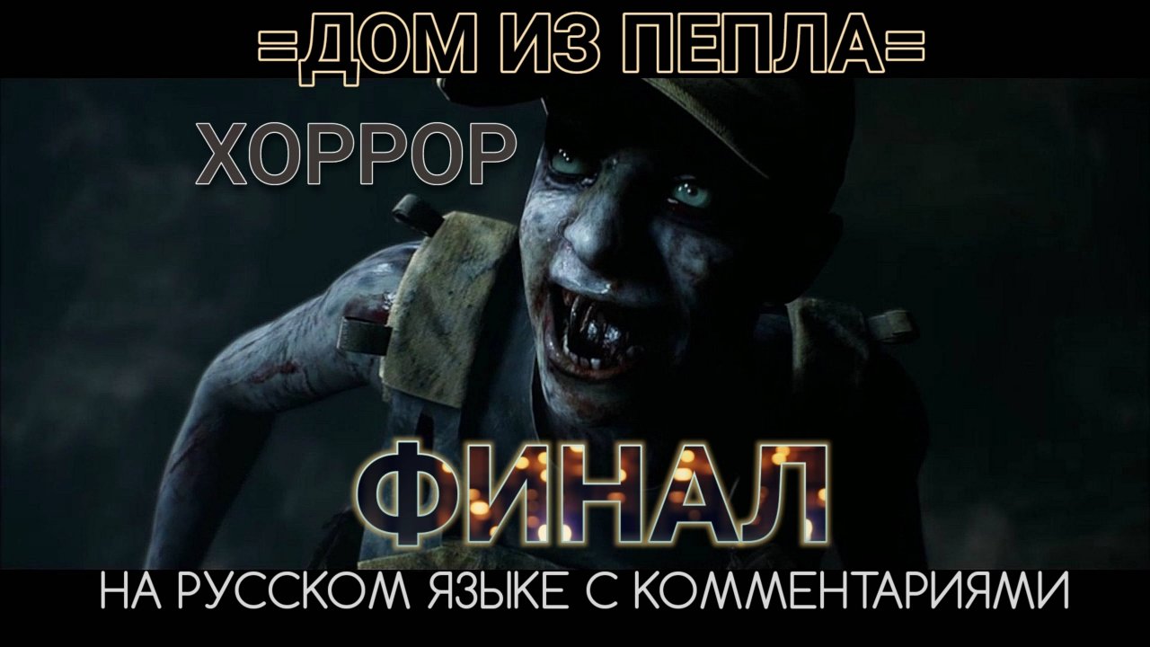 Дом из пепла. Интерактивное кино. Ужасы. The Dark Pictures Anthology House of Ashes. Финал.