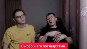 Выбор и его последствия. Психолог Сергей Левит.