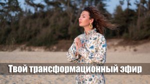 «Твой трансформационный эфир»