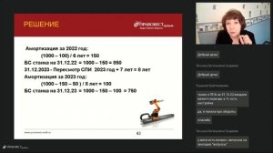 "ПЕРЕСМОТР СПИ И ДРУГИХ ПАРАМЕТРОВ АМОРТИЗАЦИИ ОСНОВНЫХ СРЕДСТВ"