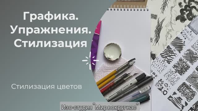 Графика. Упражнения. Стилизация