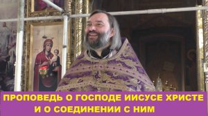 Проповедь о Господе Иисусе Христе и о соединении с Ним. Священник Валерий Сосковец