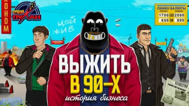 Как ДЕВЯНОСТИКИ делали дела _ История бизнеса России — АМОБЛОГ
