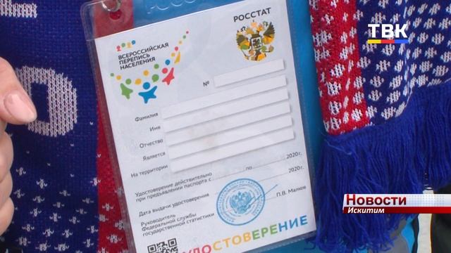 С 18 октября переписчики Искитима пойдут по домам и квартирам