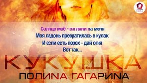 KARAOKE Bar | Полина Гагарина - Кукушка | караоке lyrics for cover