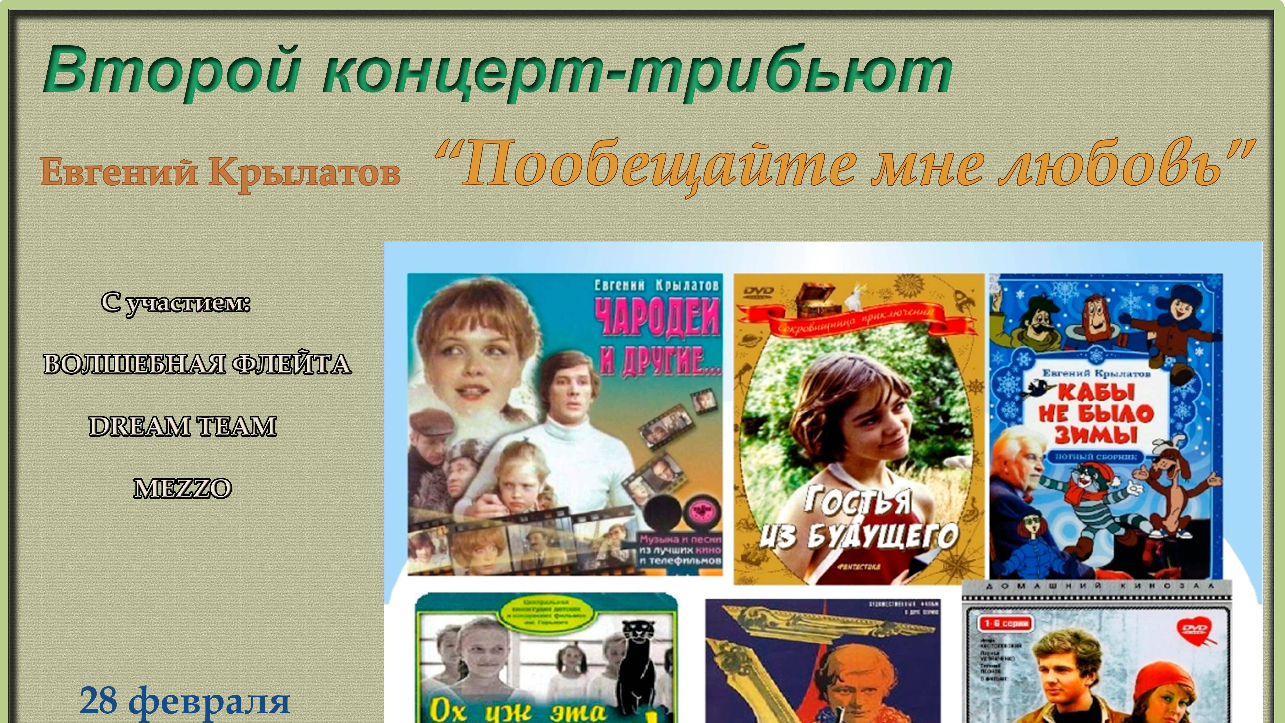 Пообещайте мне любовь. Песни Евгения Крылатова.  Концерт-трибьют ЧАСТЬ 2.