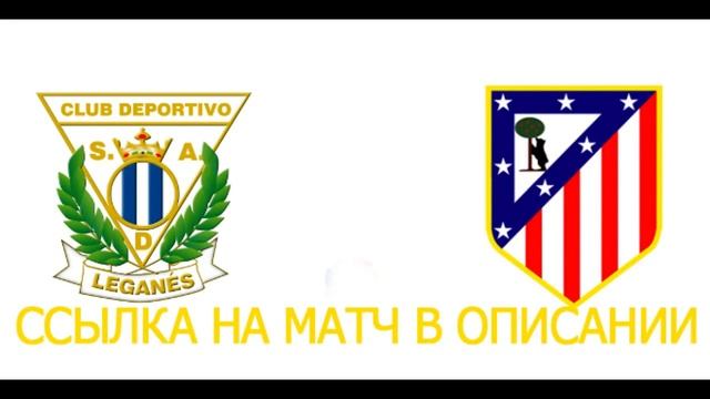 АТЛЕТИКО МАДРИД : ЛЕГАНЕС \ ОНЛАЙН ВИДЕО ТРАНСЛЯЦИЯ смотреть онлайн