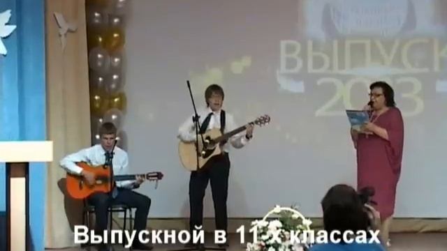 Выпускной в 11 классах 2013 смотреть онлайн