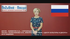 Стихотворение Надежды Камянчук "Украинцам" читает О. М. Колесникова. ЗАТО Видяево.