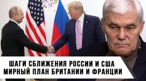 Константин Сивков | Шаги сближения России и США | Мирный план Великобритании и Франции