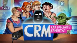 CRM. Главный инструмент предпринимателя. амоБлог