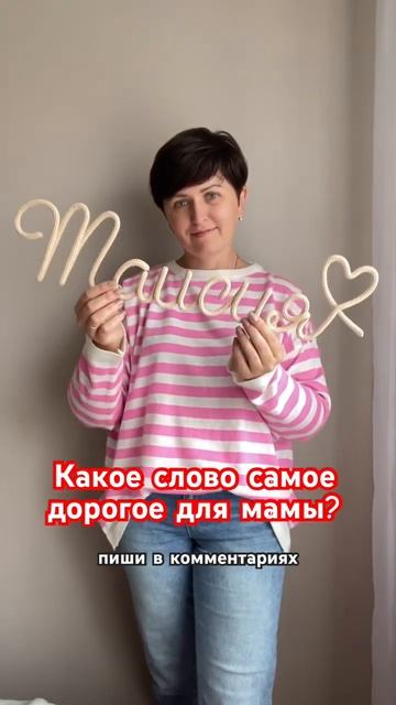 Имена выполнены на заказ. #мамывдекрете #мамаблог #мамаималыш #идеиподарков #имя