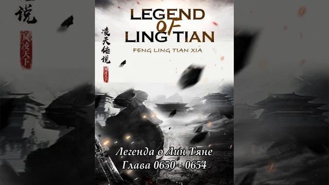 Глава 0650 - 0654 Легенда о Лин Тяне Ранобэ смотреть онлайн