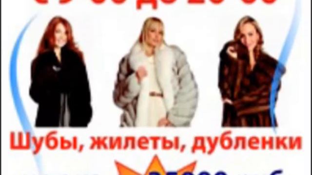 ВНИМАНИЕ! Тотальная распродажа меховых изделий. Кинотеатр "РОДИНА". 29-31 июля.