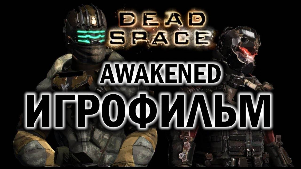 Dead Space 3 Awakened ИгроФильм смотреть онлайн