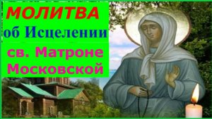 Молитва Святой  Матроне Московской об Исцелении болящего , о помощи в бедах
