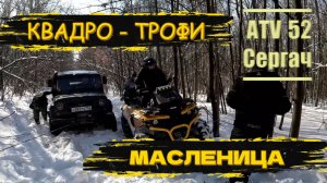 Квадро-Трофи покатушка, масленица Сергач 01.03.2025