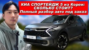 АВТО ИЗ КОРЕИ. КИА СПОРТЕЙДЖ 5 из Кореи: СКОЛЬКО СТОИТ? Полный разбор авто под заказ