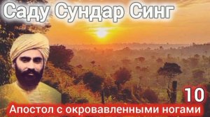 Саду Сундар Синг.Апостол с окровавленными ногами.Часть 10.