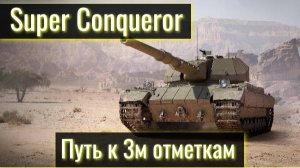 Tanks Blitz. Super Conqueror. Путь к трем отметкам. Серия 1.