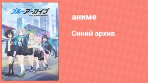 Синий архив 12 серия (аниме-сериал, 2024)