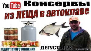 Консервы в автоклаве из ЛЕЩА!
