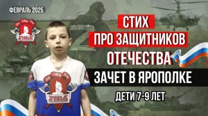 СТИХ про ЗАЩИТНИКОВ ОТЕЧЕСТВА и РАЗГОВОР по ДУШАМ / ДЕТИ 7-9 ЛЕТ / ЗАЧЁТ в клубе ЯРОПОЛК, 2025 г.