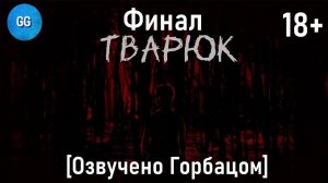 Тварюк (18+) - 2 серия - Финал и 6 концовок