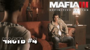 Прохождение Mafia III Definitive Edition часть №4