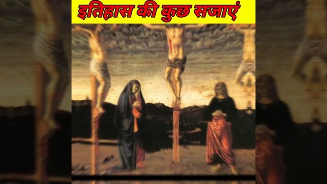 प्राचीन इतिहास की सबसे दर्दनाक सजाएं । #shorts #trending #facts #amazing facts смотреть онлайн