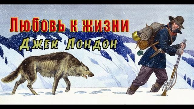 Аудиокнига - Джек Лондон - ЛЮБОВЬ К ЖИЗНИ - часть 1 - слушать онлайн смотреть онлайн