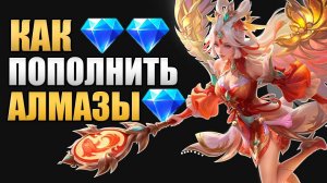 КАК ДЕШЕВО КУПИТЬ АЛМАЗЫ МОБАЙЛ ЛЕГЕНД КАК ЗАДОНАТИТЬ В МОБАЙЛ ЛЕГЕНД МАГАЗИН MOBILE LEGENDS