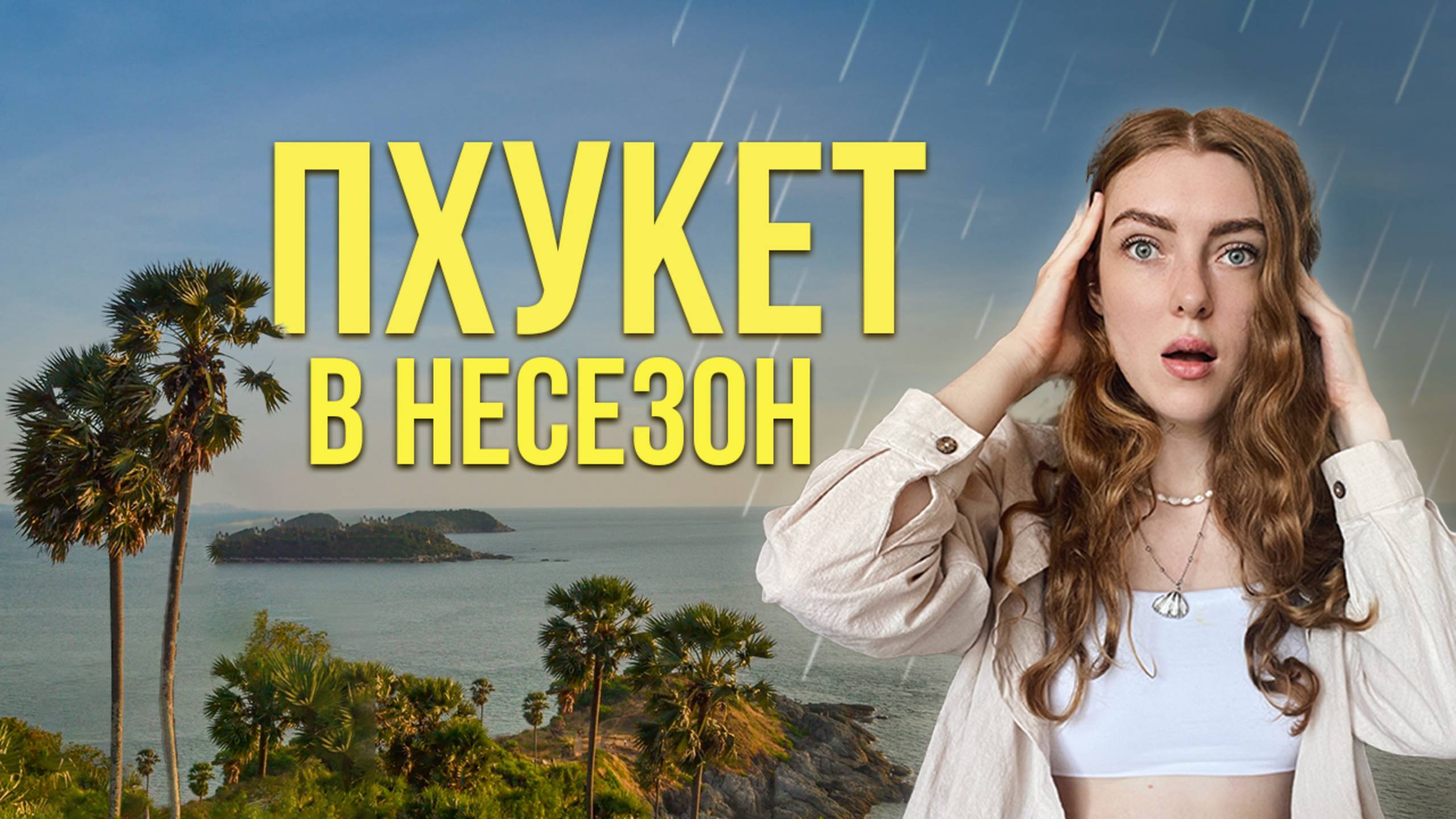 Тайланд. Пхукет в несезон. Стоит ли ехать?