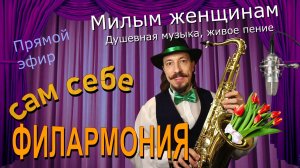 Милым женщинам | Живое пение в прямом эфире | Сам себе филармония | Андрей Шевелёв
