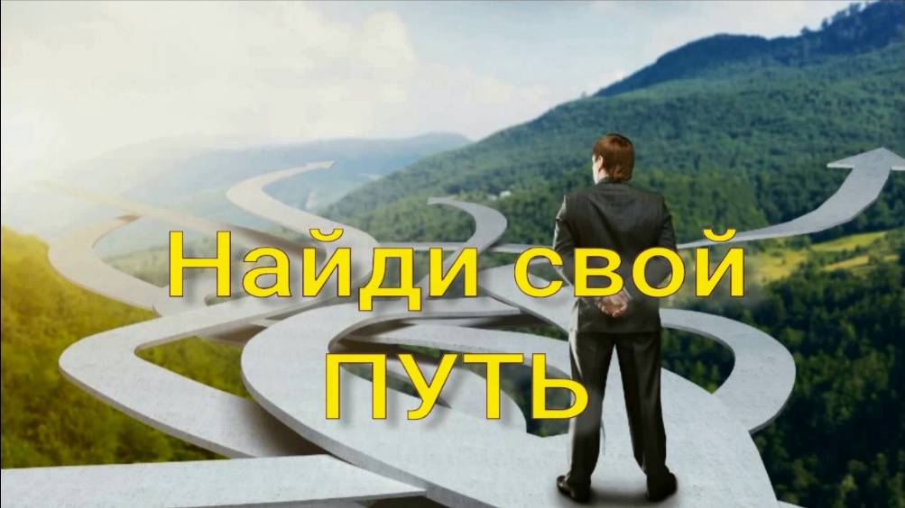 Найди свой путь. Стихи и монтаж - Е.Доставалов, декламация - Е.Кузьмина-Феоктистова