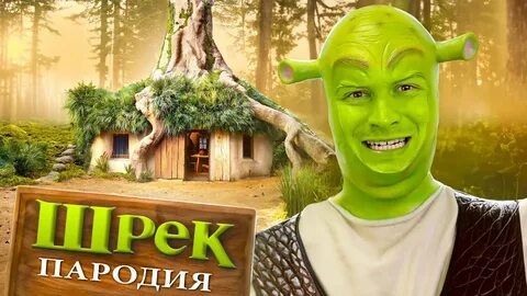 Шрек. ПАРОДИЯ(1080P_HD).mp4